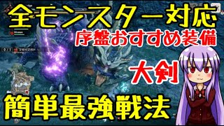 【MHRise】マガイマガド戦ソロ 大剣【ゆっくり実況】