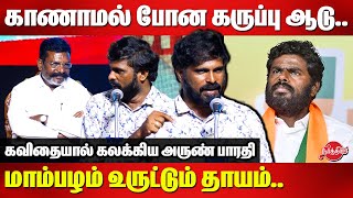 காணாமல் போன கருப்பு ஆடு..Lyricist Arun Bharathi Latest Speech | Thirumavalavan 62nd Birthday