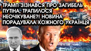 Трамп вийшов із ЗАЯВОЮ про смерть ПУТІНА, трапилося НЕОЧІКУВАНЕ?! Новина порадувала кожного українця