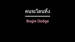 คนจะโดนทิ้ง | Bogie Dodge