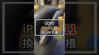 30秒iPhoneXR換SIM卡槽#2024最新台中iphone維修推薦ptt #雷神快修Apple授權獨立維修中心 #iphone偵測不到SIM卡dcard #iphoneSIM卡讀不到維修價格