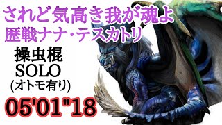 [MHWI]されど気高き我が魂よ 歴戦ナナ・テスカトリ 操虫棍 ソロ 05'01\