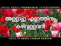 അള്ളാഹു എല്ലാത്തിനും കഴിവുള്ളവൻ abdul jabbar madeeni thadhkirah