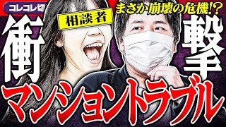 衝撃【自宅崩壊の危機?!】被害女性と通話→画像をみた視聴者のコメントが... #コレコレ切り抜き