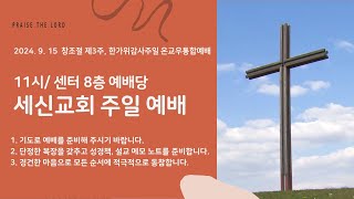 [세신교회 주일예배] 하나님께서 건지셨습니다.(시편 116:1~9) | 김종구 담임목사 | 9월  15일 (주일) 오전 11시 | 창조절 제3주, 한가위감사주일 온세대통합예배