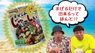 【まぜるだけで作れちゃう⁉】沖縄の郷土料理！簡単\u0026美味しい！オキハムじゅーしぃの素