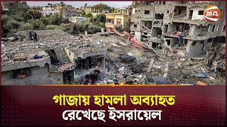 গাজায় হামলা অব্যাহত রেখেছে ইসরায়েল | Gaza | Israel | Conflict | Channel 24