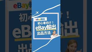 初心者向け！eBay輸出の出品方法 #ebay輸出 #輸出ビジネス #ebay初心者