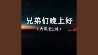 兄弟们晚上好（大哥挖生蚝）