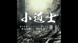 道士鬥秘錄：  第 376集