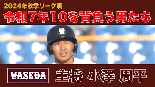 【２０２５年 新主将】早稲田／小澤 周平（内野手）