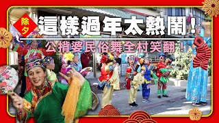 【除夕】大笑迎新年！廖科溢在金門粉墨登場體驗超廟的民俗技藝「公揹婆」，全村老少笑不停！｜過年走春/金門/kinmen ｜#廖科溢