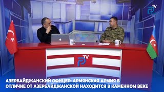 Азербайджанский офицер: Армянская армия в отличие от азербайджанской находится в каменном веке