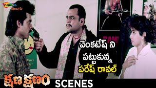 Paresh Rawal Catches Venkatesh | Kshana Kshanam Telugu Movie | Venkatesh | Sridevi | RGV | Shemaroo