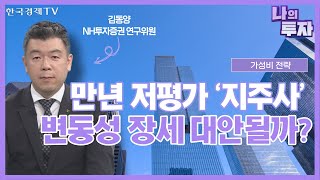 자사주 소각·배당 강화.. 주주가치 제고 나선 '지주사 탑픽'은?ㅣ가성비 전략ㅣ한국경제TV