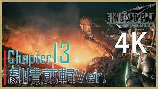 FF7RE 4K 60FPS 劇情剪輯Ver. Chapter 13 毀滅的世界 第十三章 Final Fantasy VII REMAKE