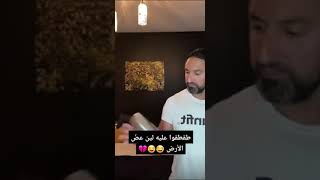 طقطقوا عليه لين عضّ الأرض😂😂😂  #shorts #youtube #fyp #explore #اكسبلور