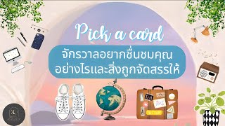 Pick a card ep673✨️💧🌿จักรวาลอยากชื่นชมคุณอย่างไรและสิ่งที่ถูกจัดสรรให้🪐🧭🌟