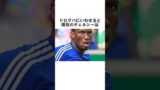 「ドログバ」に関する意外と知らない面白い雑学 #soccer #サッカー解説 #ドログバ