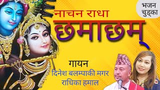 #nachana radha chhamachham (नाचन राधा छमाछम्)