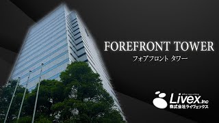 【オフィスビル紹介】FOREFRONT TOWERⅠ／東京都中央区