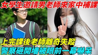 女學生邀請男老師來家中補課，上完課後老師離奇失蹤，警察砸開墻被眼前一幕嚇呆【奇聞秘事館】#新聞#真實案件#奇聞#秘事#刑事案件#案件解說#奇聞軼事 #社會熱點