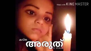 Kavitha #ssbijuraaj  #കവിത #അരുത് #ബിജുരാജ് #റാനിയറഫീക്ക് #ശിവ മാക്റോ #viral