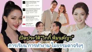 เปิดประวัติการทำงานและการศึกษา\