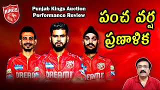 పంచ వర్ష ప్రణాళిక/ Why did they go for Iyer and not Pant?/ PBKS auction performance review/ #pbks