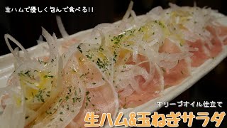 【材料2つ】生ハム\u0026玉ねぎおしゃんサラダ ～オリーブオイル仕立て～ いつもとひと味違う超簡単イタリアン風サラダ食べませんか??!