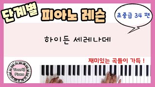 단계별 피아노 레슨 초중급 34ㅣ하이든 세레나데ㅣ피아노 레슨ㅣ 피아노 배우기 ㅣPiano Lesson