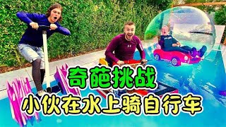 纪录片：自制漂浮船大作战，小伙如何在水上骑自行车呢？【妖零八探影】