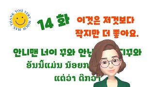 [라오스어] 14화 이것은 저것 보다 비싸지만 더 좋아요.