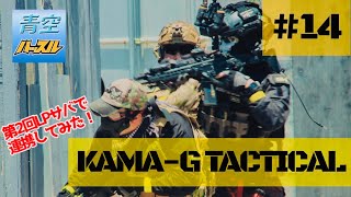 【サバゲー】KAMA-G TACTICAL #14 from 青空ハッスル(Bフィールド)　第２回LPサバ 〜第2回LPサバで連携してみた！〜