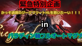 【超特別緊急マル秘企画】過疎ジークフリートHLを救いたい【グランブルーファンタジー】