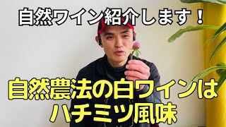 アカデミー【美味し道】フランス自然農法の白ワインはハチミツ風味