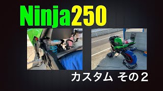 Ninja250カスタムその２