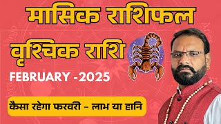 वृश्चिक  राशि फरवरी 2025 राशिफल | Scorpius Rashi February 2025 |  Feb Horoscope | by pandit Gururaj