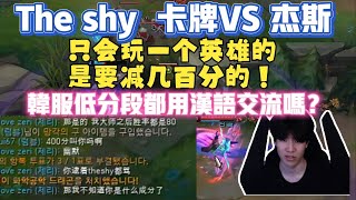 【The Shy】上单卡牌vs杰斯，韩服低分段都用汉语交流了？