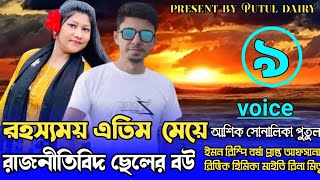 রহ্স্যময় এতিম মেয়ে রাজনীতিবীদ ছেলের বউঃপার্ট৯voice:Ashik\u0026Shonalika\u0026Putul,crazy love story