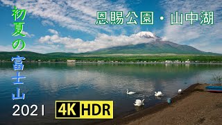 2021 初夏の富士・恩賜公園と山中湖(4K-HDR) Mt. Fuji In Early Summer At Onshi Park \u0026 Lake Yamanaka(UHD-HDR)