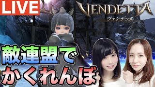 [VENDETTAライブ]ゆきにゃすと敵連盟でかくれんぼ！