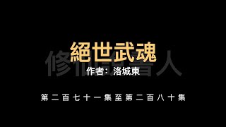 【修仙說書人】絕世武魂0271-0280【有聲小說】