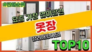 옷장 추천 판매순위 Top10 || 가격 평점 후기 비교