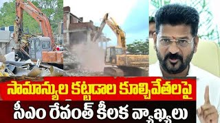 CM COMMENT ON HYDRA FOR POOR FAMILY||పెద వాళ్ళ కట్టడాలు కూల్చివేయకండీ సిఎం|RM NEWS CHANNEL