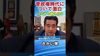 【さかい学】菅政権時代について激白#自民党　#自由民主党　#坂井学　#坂井まなぶ　#衆議院　　#衆議院選挙2024 #東京大学　#東京都　#東京都府中市　#さかい学　#内閣官房副長官