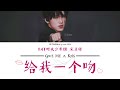 【tnt时代少年团】宋亚轩丨给我一个吻丨lyrics u0026 video produced by wms tnt