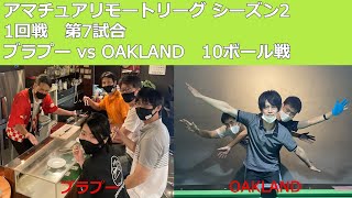 ブラプー vs OAKLAND