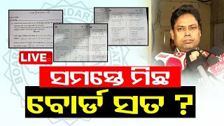 LIVE | ପ୍ରଶ୍ନପତ୍ର ଲିକ୍ ବନ୍ଦ ନ କରି ବୋର୍ଡର ଅଜବ ଯୁକ୍ତି | Matric Question Paper Leak | Odisha | OTV