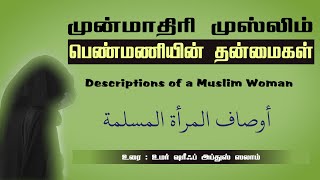 692 - முன்மாதிரி முஸ்லிம் பெண்மணியின் தன்மைகள் (தாருஸ்ஸலாம் பெண்கள் மதரஸா, மகாராஜபுரம் - 06-02-2022)